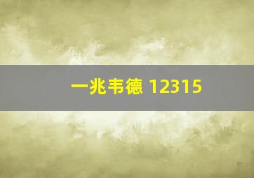 一兆韦德 12315